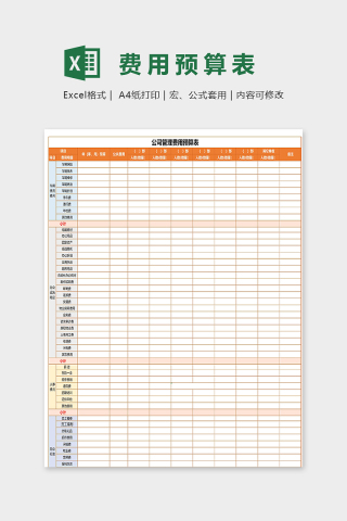 工司管理费用预算表excel模板