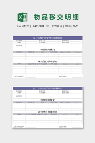 员工辞职移交物品明细表模版