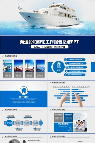 海运船舶游轮工作报告总结PPT