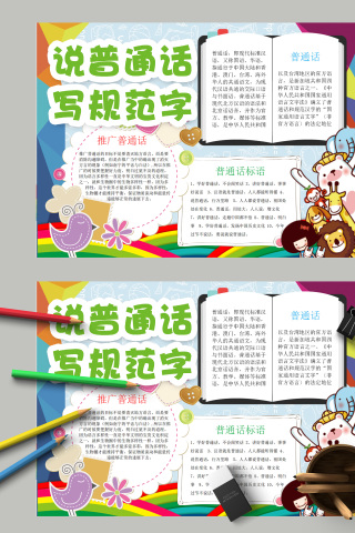 说普通话写规范字推广普通话