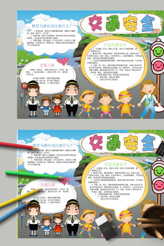 简约清新交通安全教育手抄报