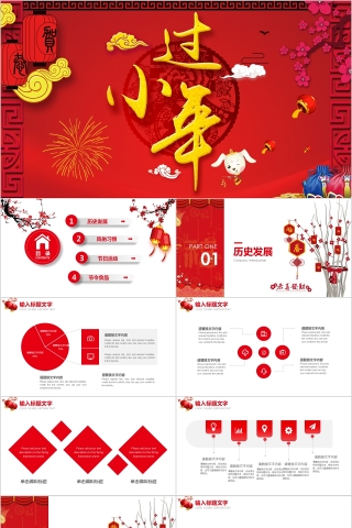 过小年PPT模板