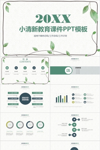 简约小清新教育课件培训PPT模板