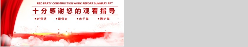 简约红色党建汇报总结PPT模板第5张