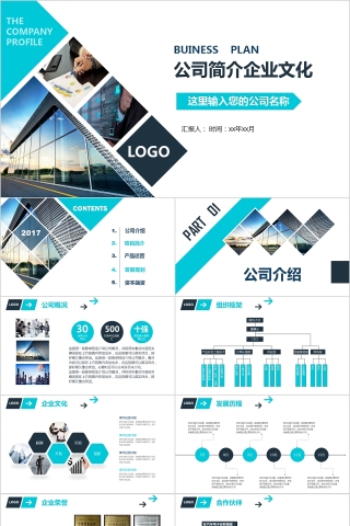 企业文化介绍动态PPT模板