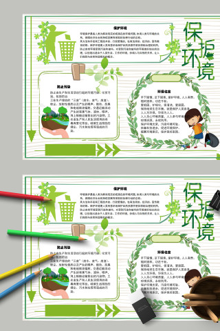 保护环境绿色小清新风格手抄报