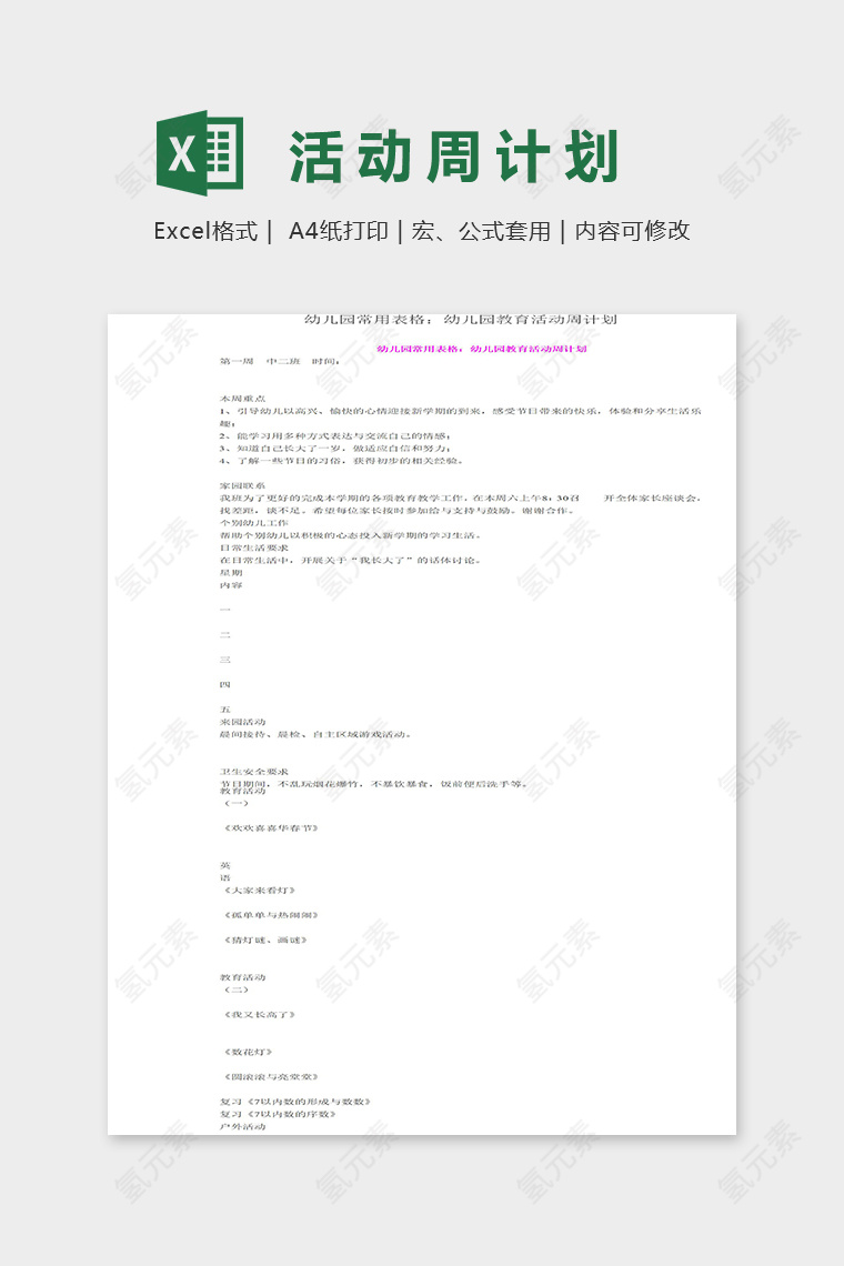 幼儿园常用表格教育活动周计划表excel模板
