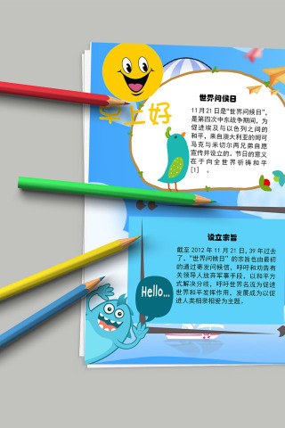 卡通简约世界问候日介绍小报