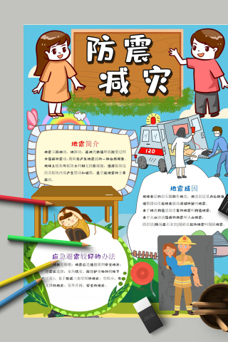 防震减灾应急避震好方法手抄报