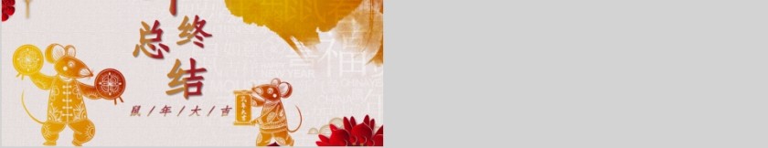 鼠年年终总结2020鼠年元旦PPT模板第5张