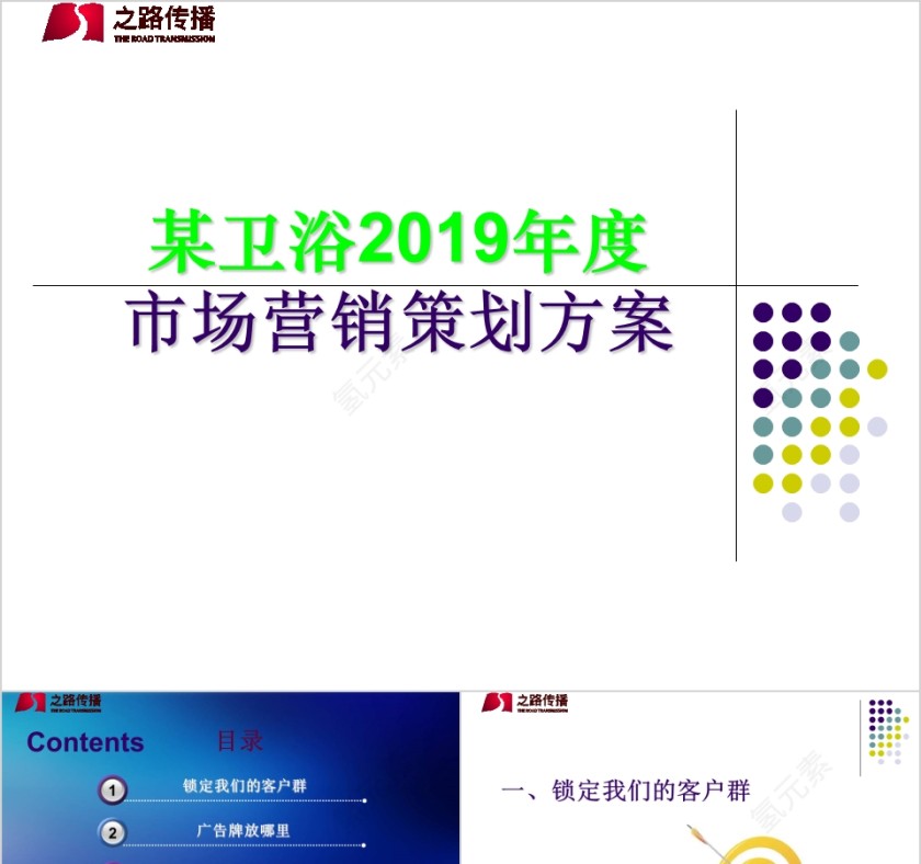 卫浴2019年度市场营销策划方案PPT第1张