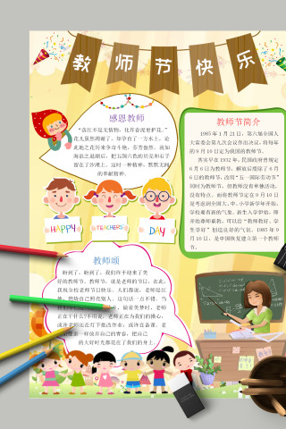 清新感恩教师节教师节快乐小报模板手抄报