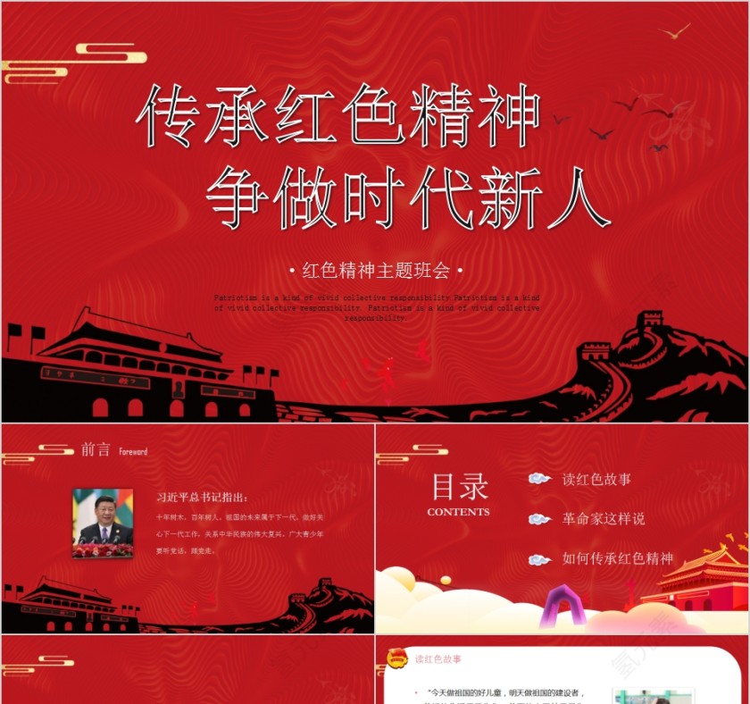 争做时代新人传承红色精神主题班会PPT模板第1张