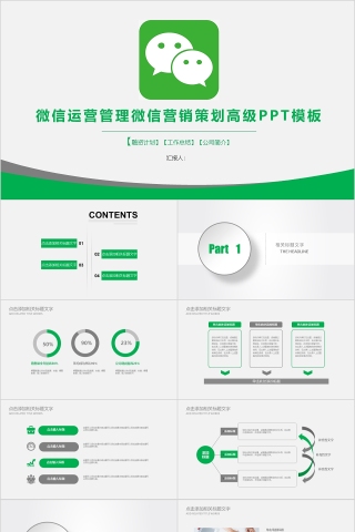 绿色简约微信运营销售方案ppt