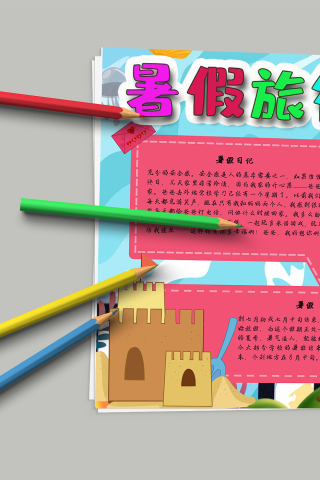 沙滩海岸阳光清新暑假旅行手抄报模板