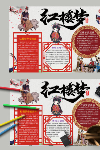 清新卡通小学生红楼梦手抄报模板