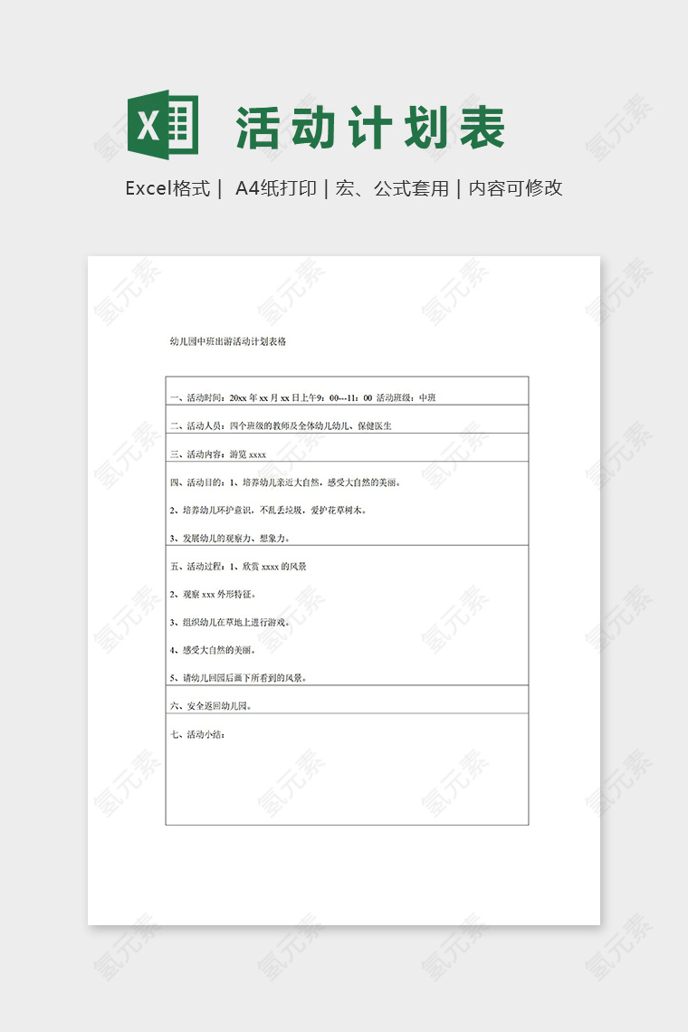 幼儿园中班出游活动计划表excel模板