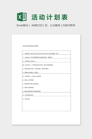 幼儿园中班出游活动计划表excel模板