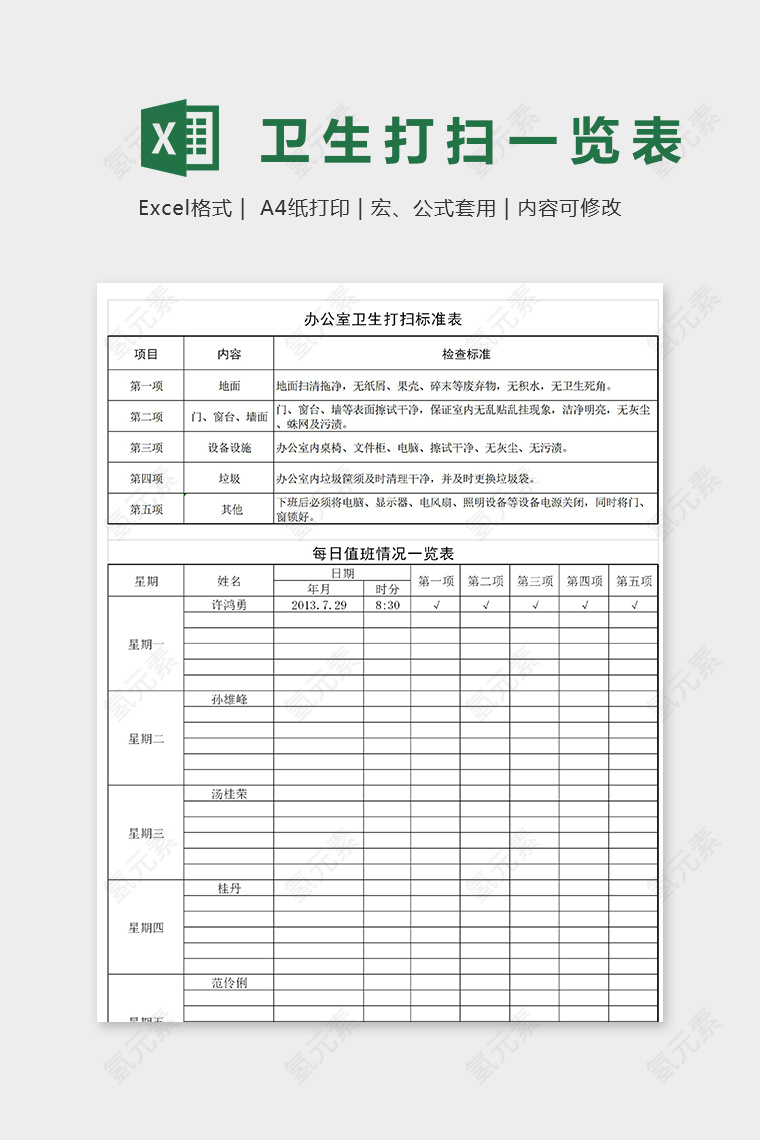 办公室每日卫生打扫一览表excel模板