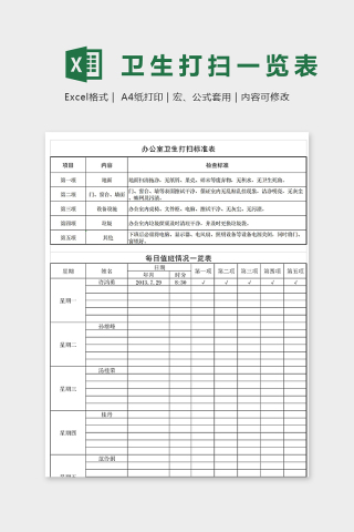 办公室每日卫生打扫一览表excel模板