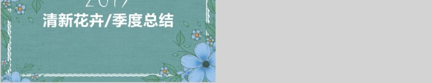 2019清新花卉季度总结PPT第5张