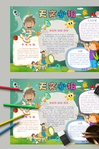 简约清新卡通科学知识天文小报模板