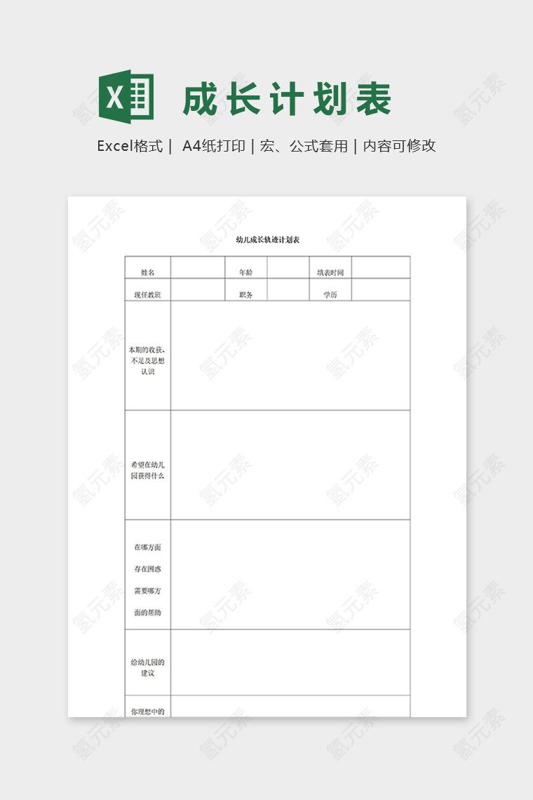 幼儿园专用幼儿成长轨迹计划表excel模板