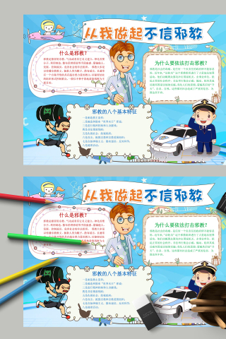 从我做起不信邪教和什么是邪教手抄报