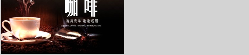 咖啡工作汇报PPT模板第5张