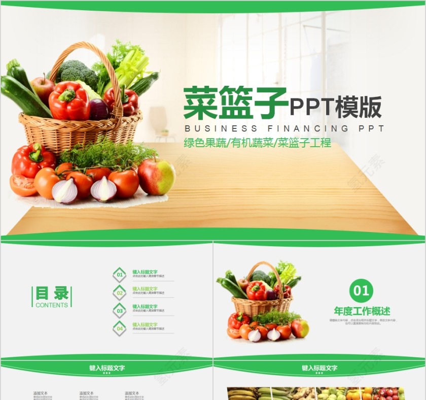 手绘创意绿色农业菜篮子PPT模版第1张