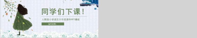 小学语文课件PPT模板 读书分享教师说课老师讲课古诗寓言公开课第5张