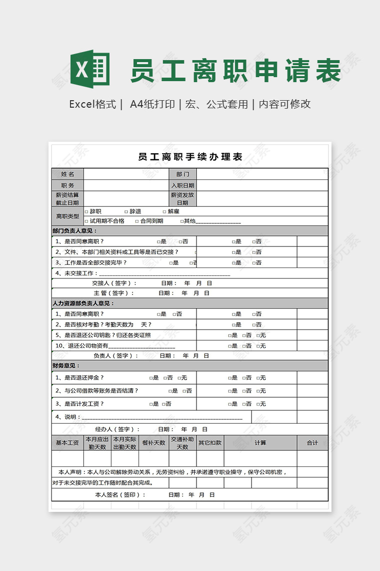 简单精美员工离职手续办理表Excel