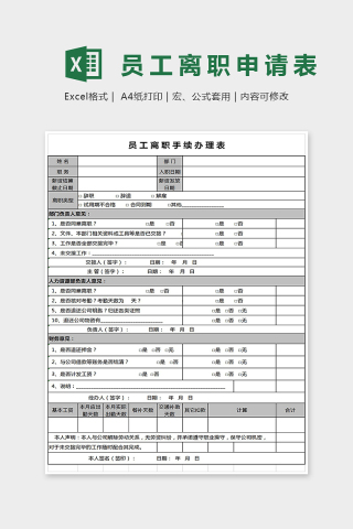 简单精美员工离职手续办理表Excel