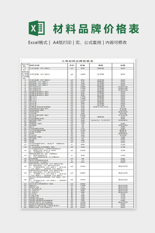 大酒店装饰材料品牌价格表Excel模板