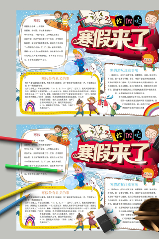 放假啦寒假来了手抄报