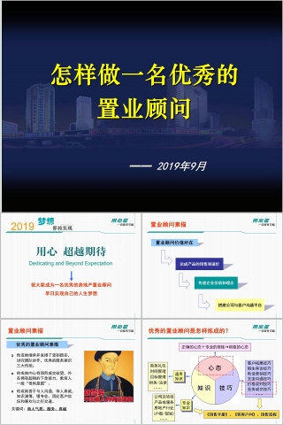 房地产优秀的置业顾问ppt