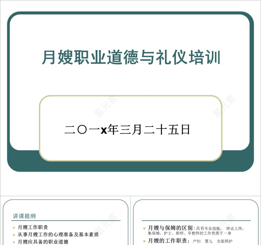 月嫂职业道德与礼仪培训ppt第1张