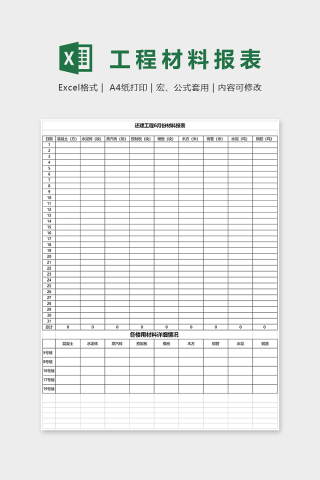 还建工程6月份材料报表Excel表格模板
