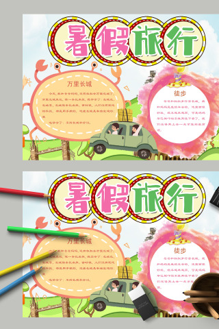 粉色多彩暑假旅行徒步万里长城手抄报
