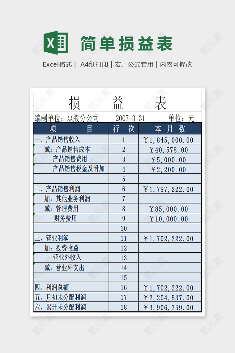 蓝色简单精美损益表EXcel