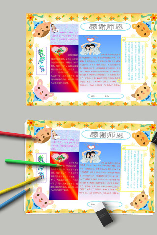 教师节感谢恩师手抄小报