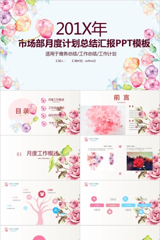 市场部月度计划总结汇报PPT模板