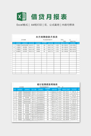 本月到期借贷月报表模版