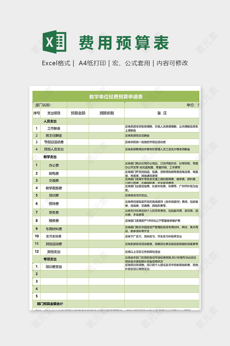 教学单位经费预算申请表excel模板