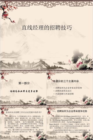 直线经理的招聘技巧ppt