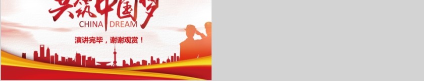 写实风格简约大气中国梦PPT模板第5张