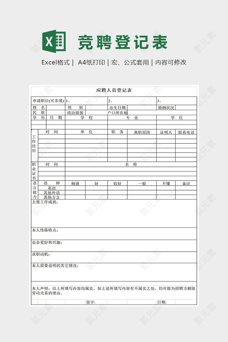 简约精美大气竞聘登记者表Excel