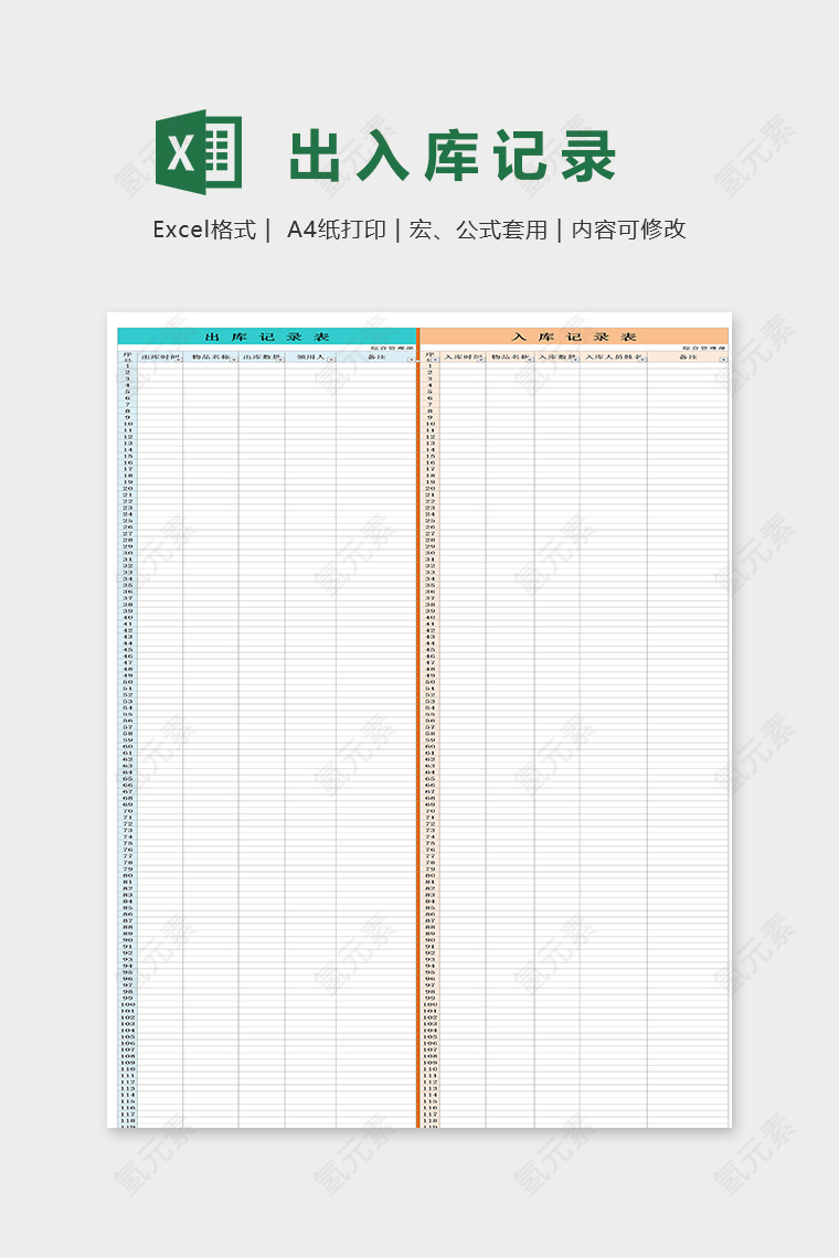 专业简洁仓库出入库记录表excel模板