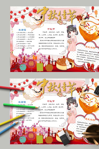 中国风卡通中国传统节日中秋佳节小报 