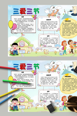 三爱三节和三爱三节的由来